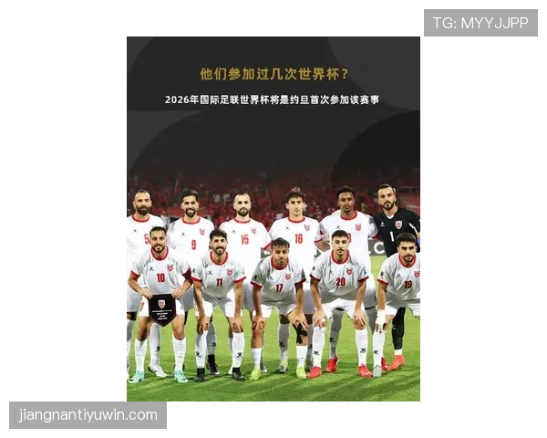 约旦队能否创造历史 冲击2026世界杯正赛首秀 约旦队能否创造历史 冲击2026世界杯正赛首秀