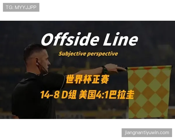 世界杯美国队D组赛程是否有利