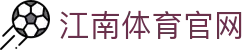 江南体育中国站 | 专业体育平台品牌官网直达中心